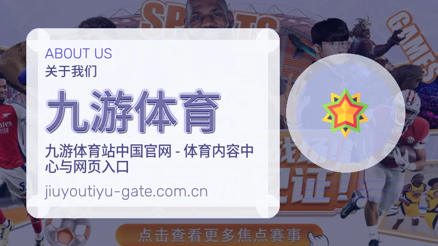 九游体育赛事与资讯服务